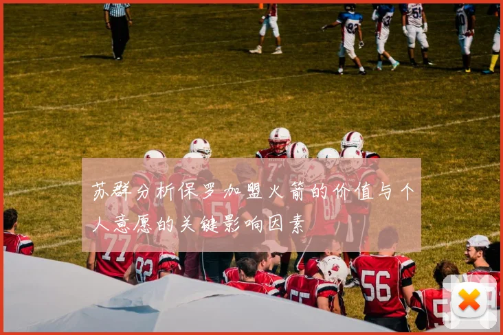 苏群分析保罗加盟火箭的价值与个人意愿的关键影响因素