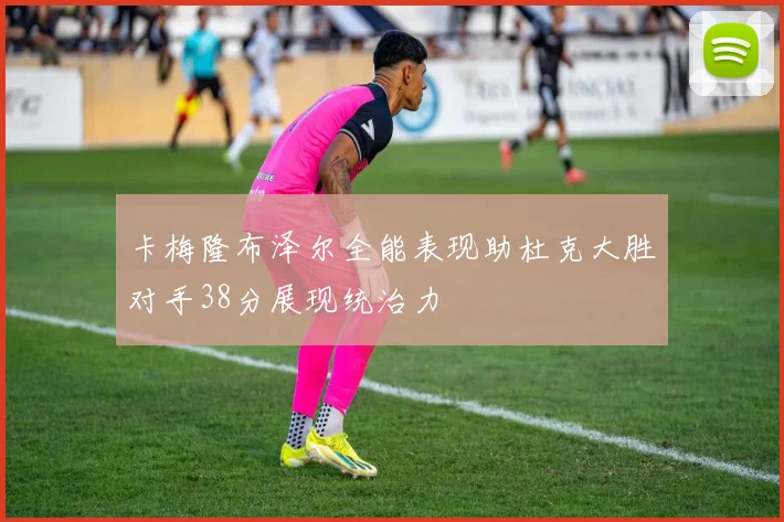 卡梅隆布泽尔全能表现助杜克大胜对手38分展现统治力