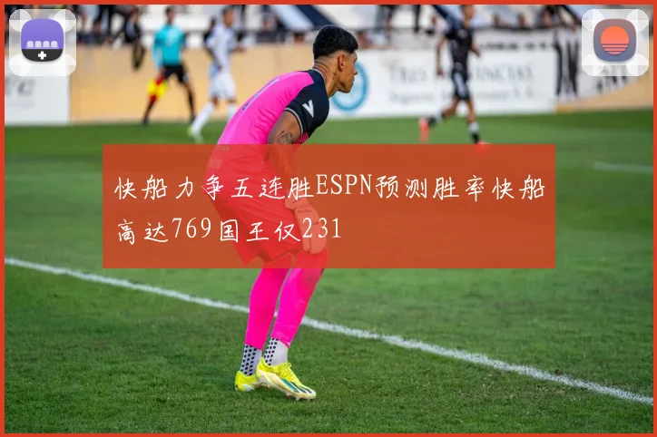 快船力争五连胜ESPN预测胜率快船高达769国王仅231