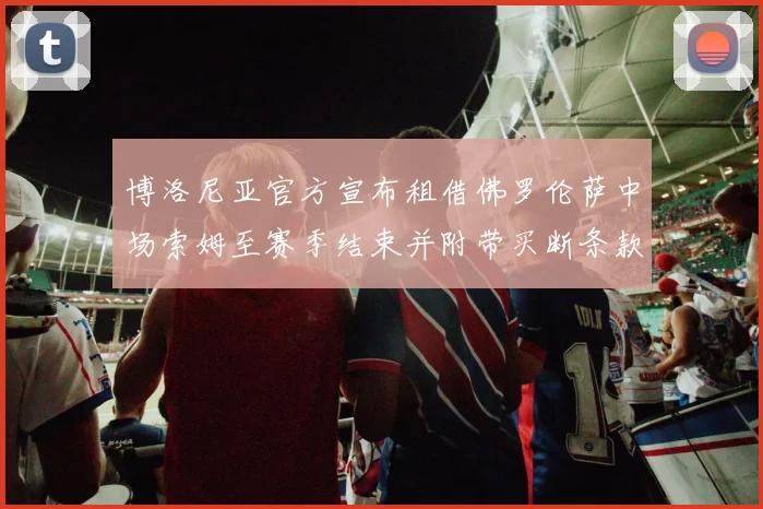 博洛尼亚官方宣布租借佛罗伦萨中场索姆至赛季结束并附带买断条款