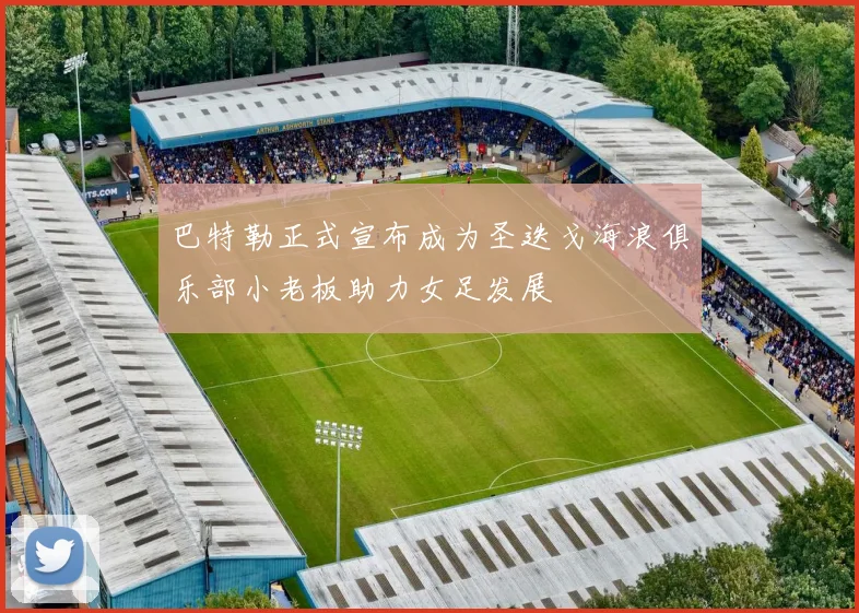 巴特勒正式宣布成为圣迭戈海浪俱乐部小老板助力女足发展