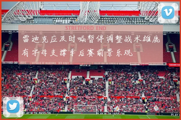 雷迪克应及时喊暂停调整战术雄鹿有字母支撑季后赛前景乐观